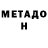 МЕТАДОН белоснежный Olga Bilska